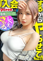 超一軍レベチGAL！【美脚で美巨乳で美尻で美顔、文句なしパーフェクト。】【爆潮エクストリーム】渋谷で激カワハッピーギャルに声をかけられて「肌綺麗な人好き～」「働いて稼ぐ時代は終わりですっ！」美肌サプリを勧められ…テキトーに話に乗っかり説得ホテイン！勧誘時とは態度激変、「早く終わらせてよね」と強気ギャル。お構いなしに身体中弄ると漏れる吐息。「違う、濡れてないから」と言いながらピチャピチャと鳴るま●こは正直wwデカ●ンを打ち込むと悶えイキスプラッシュwwハメては吹いての繰り返しで無限快楽マ●コと化し…：case38